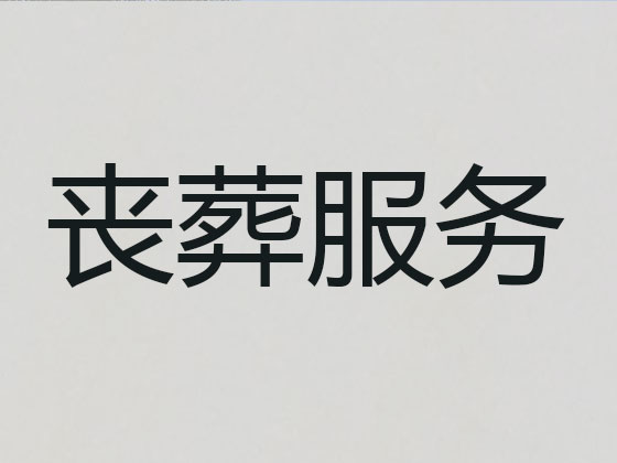 吉林殡仪服务公司-丧葬服务
